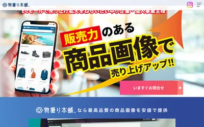 物撮り本舗の公式サイト