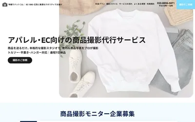 物撮りドットコムの公式サイト