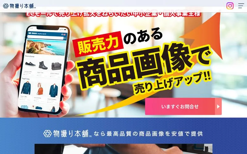 物撮り本舗の公式サイト