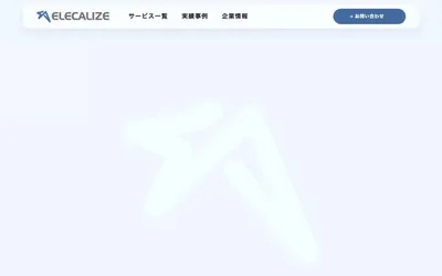 エレクアライズの公式サイト
