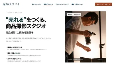 塚田スタジオの商品撮影サービス「URERU.」の公式サイト